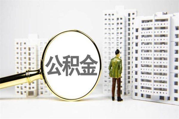 婚后夫妻住房公积金贷款-宜都公积金代办服务