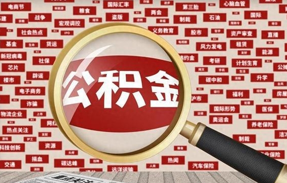 公积金怎么用的-宜都公积金代办平台